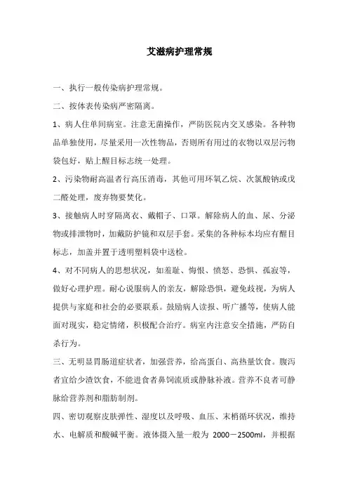 艾滋病护理常规