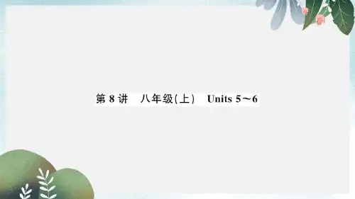 中考英语复习第8讲八上Units5_6讲本课件