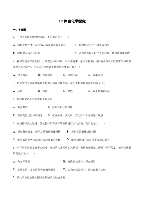 九年级化学第一学期鲁教版第一单元走进化学殿堂第二节体验化学探究同步练习