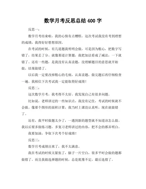 数学月考反思总结400字