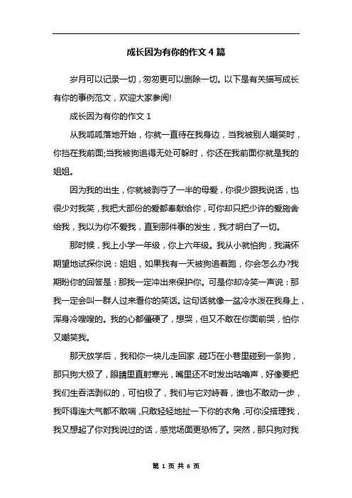 成长因为有你的作文4篇