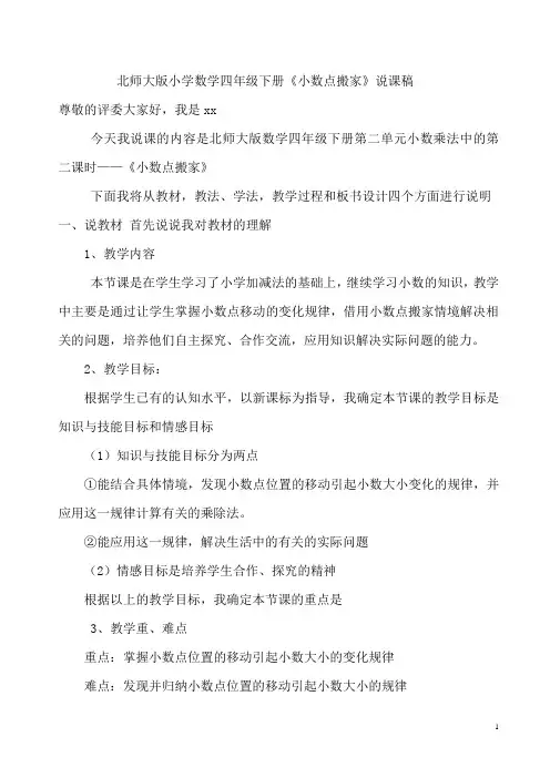 北师大版小学数学四年级下册《小数点搬家》说课稿