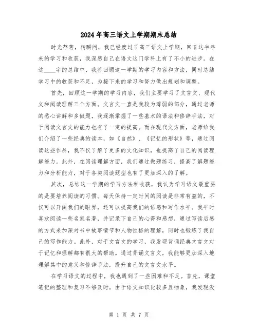 2024年高三语文上学期期末总结(2篇)