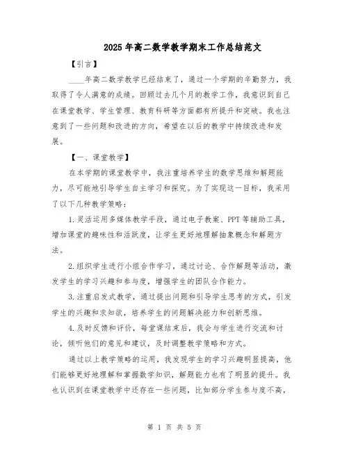 2025年高二数学教学期末工作总结范文（二篇）