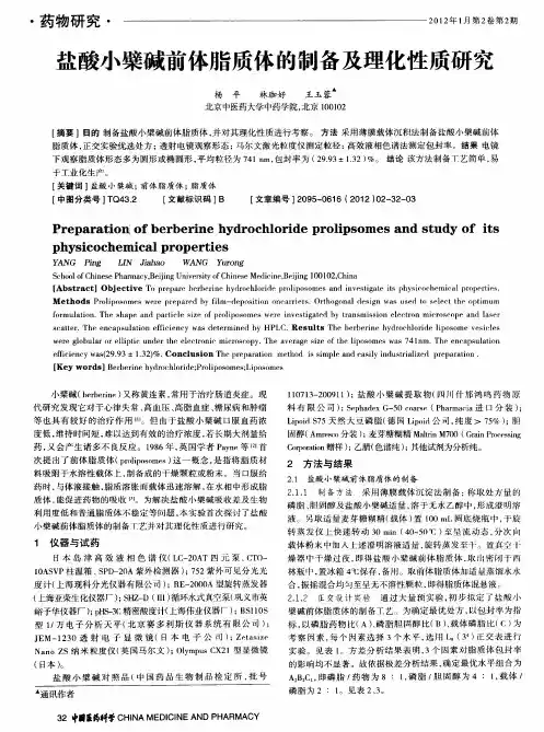 盐酸小檗碱前体脂质体的制备及理化性质研究