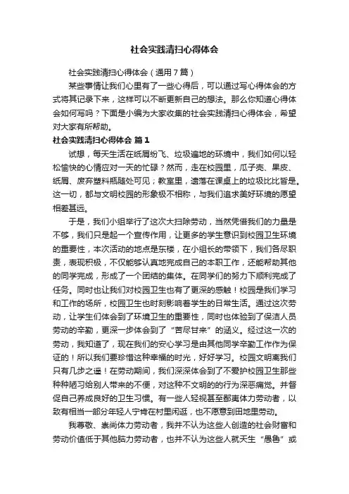社会实践清扫心得体会
