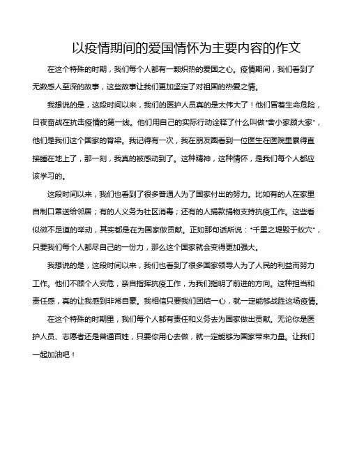 以疫情期间的爱国情怀为主要内容的作文