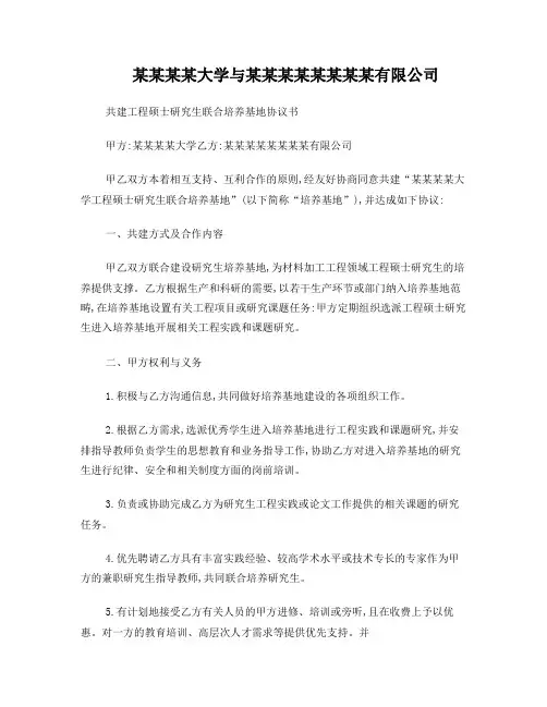 共建工程硕士研究生联合培养基地协议书