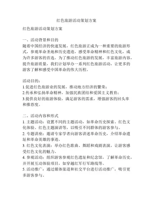 红色旅游活动策划方案