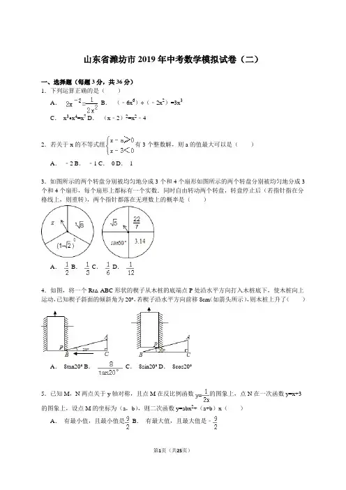 【解析版】山东省潍坊市2019年中考数学模拟试卷(二)