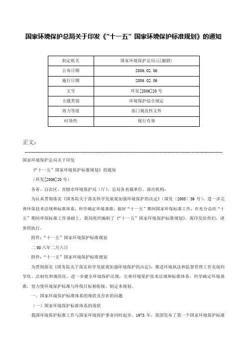 国家环境保护总局关于印发《“十一五”国家环境保护标准规划》的通知-环发[2006]20号