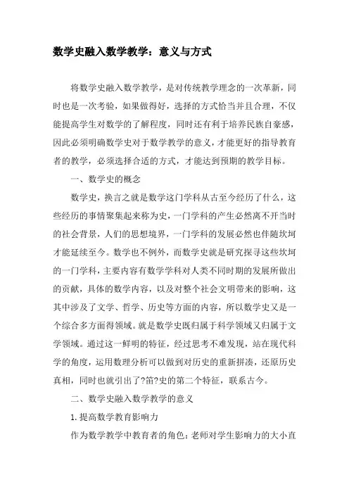数学史融入数学教学：意义与方式-教育文档资料