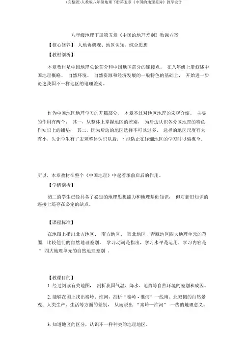(完整版)人教版八年级地理下册第五章《中国的地理差异》教学设计