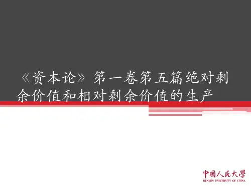 《资本论》第一卷第五篇“绝对剩余价值和相对剩余价值的生产”