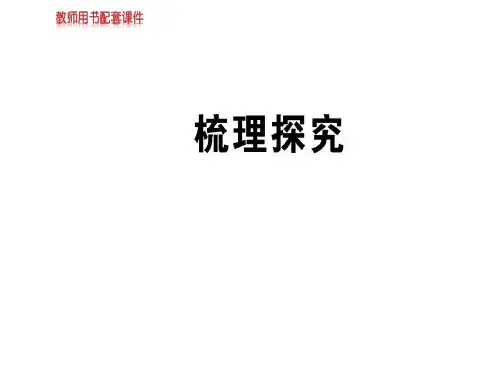 人教版高中语文必修一课件：梳理探究(共48张PPT)