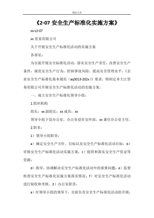 安全生产标准化实施方案