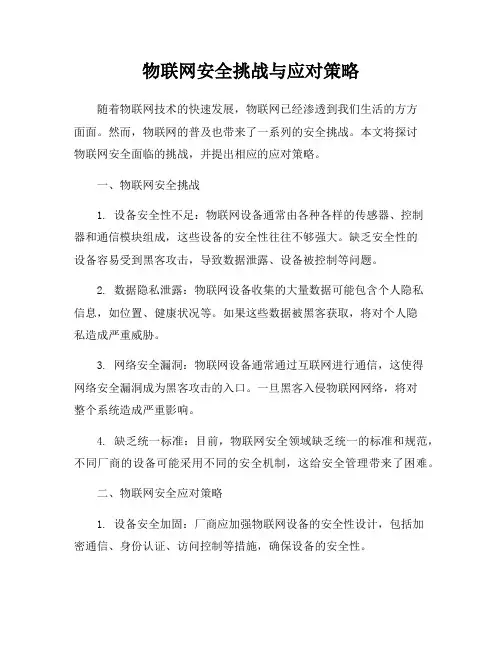 物联网安全挑战与应对策略