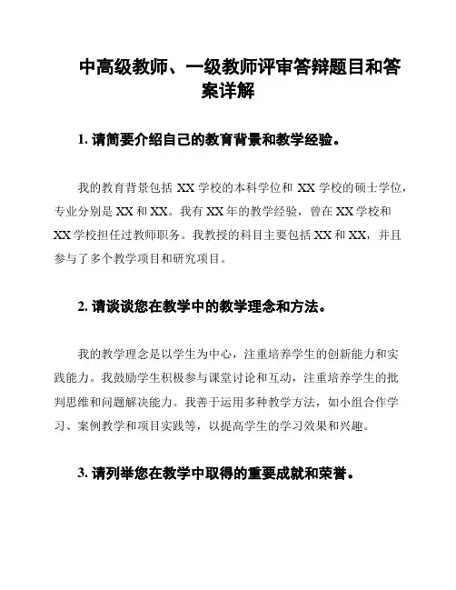 中高级教师、一级教师评审答辩题目和答案详解