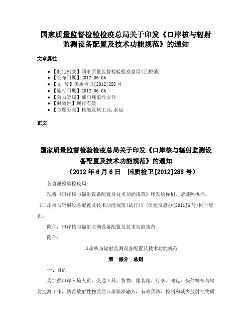 国家质量监督检验检疫总局关于印发《口岸核与辐射监测设备配置及技术功能规范》的通知