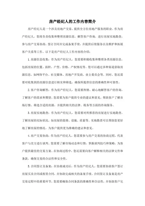 房产经纪人的工作内容简介