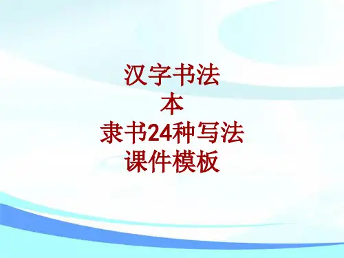 汉字书法课件模板：本_隶书24种写法