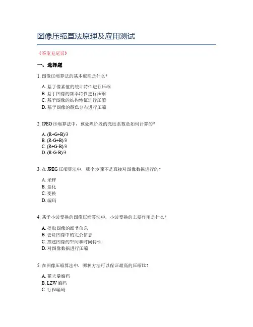 图像压缩算法原理及应用测试