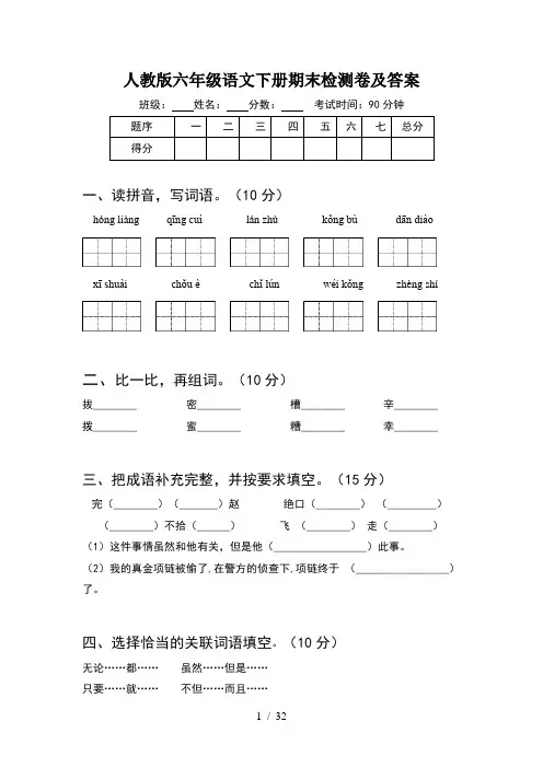 人教版六年级语文下册期末检测卷及答案(6套)