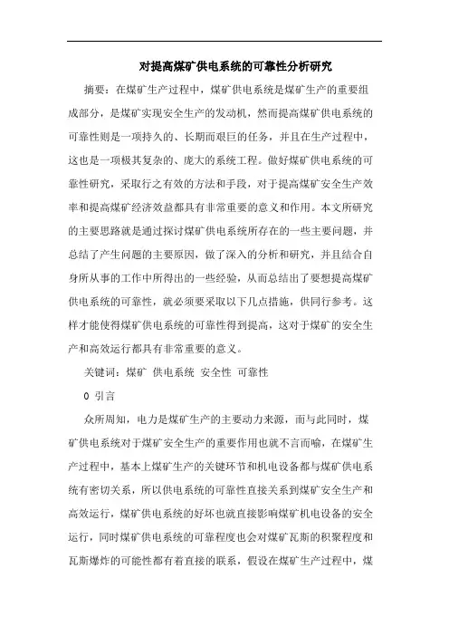 对提高煤矿供电系统可靠性分析论文