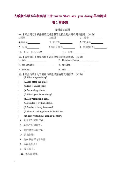 【精选】人教版小学五年级英语下册unit4 What are you doing单元测试卷1带答案.doc
