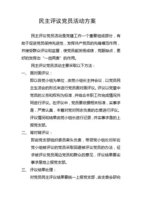 民主评议党员活动方案