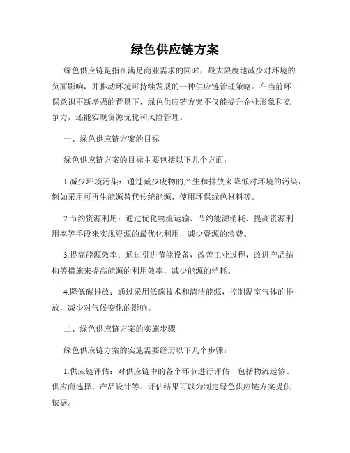 绿色供应链方案