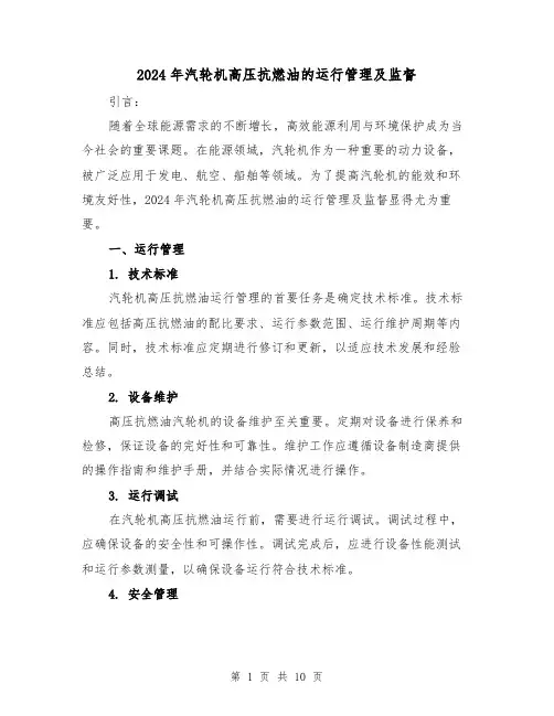 2024年汽轮机高压抗燃油的运行管理及监督（3篇）