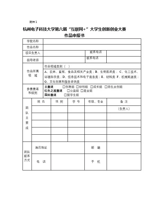 杭州电子科技大学第六届互联网+大学生创新创业大赛作品申报书【模板】