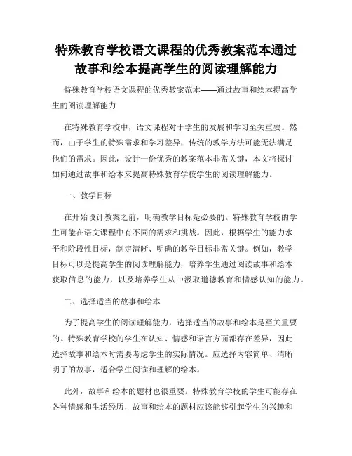 特殊教育学校语文课程的优秀教案范本通过故事和绘本提高学生的阅读理解能力