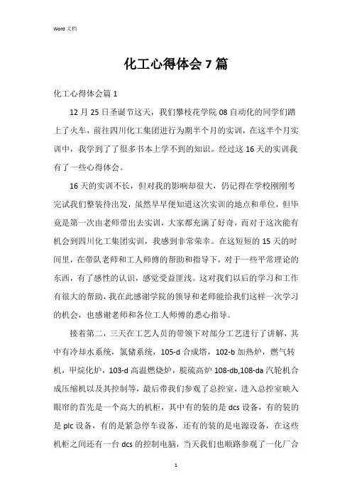 化工心得体会7篇