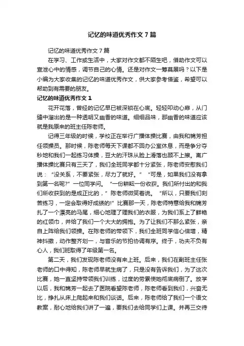记忆的味道优秀作文7篇