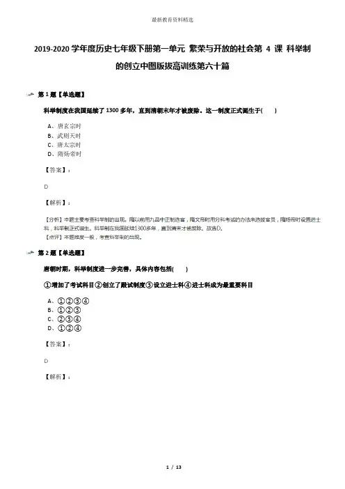 2019-2020学年度历史七年级下册第一单元 繁荣与开放的社会第 4 课 科举制的创立中图版拔高训练第六十篇
