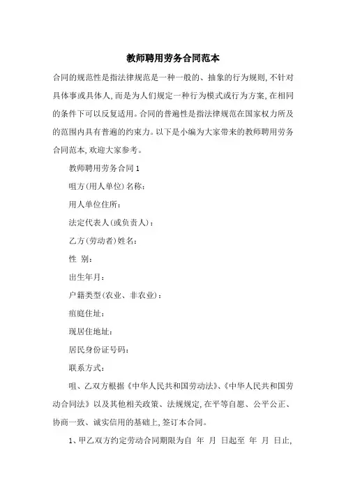 教师聘用劳务合同范本-最新范文