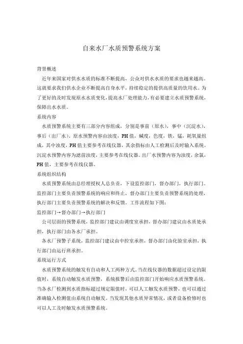 水质预警系统初步方案