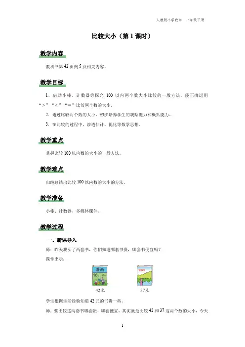 一年级-人教版-数学-下册-[教学设计]比较大小(第1课时)