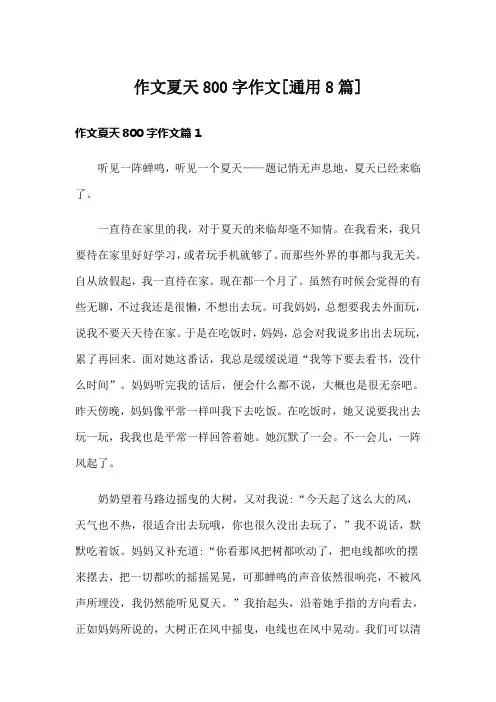 作文夏天800字作文[通用8篇]