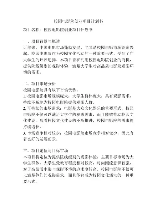 校园电影院创业项目计划书