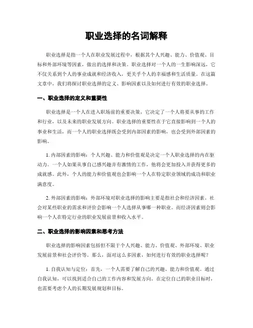 职业选择的名词解释