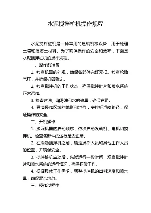 水泥搅拌桩机操作规程