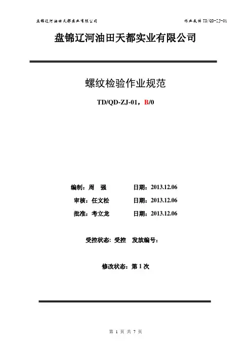 螺纹检验作业规范