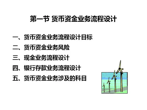 第六章货币资金的业务流程与核算方法设计15889