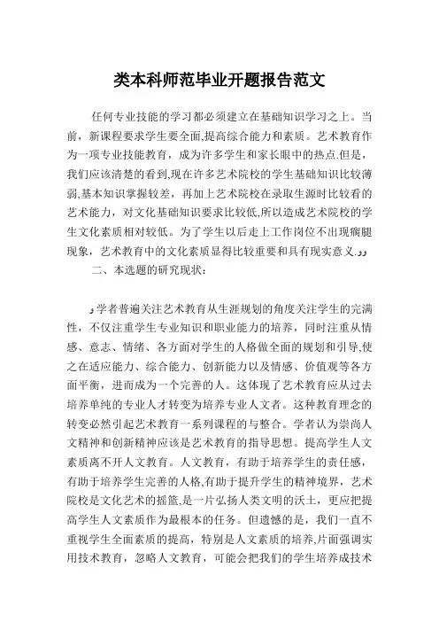 类本科师范毕业开题报告范文