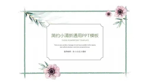 【小清新风格】简约小清新通用PPT模板