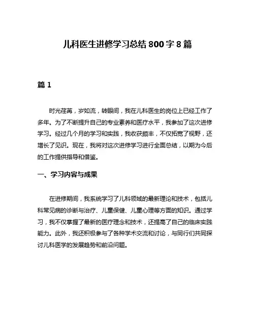儿科医生进修学习总结800字8篇
