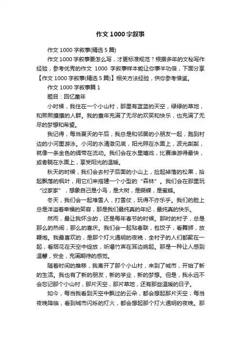 作文1000字叙事